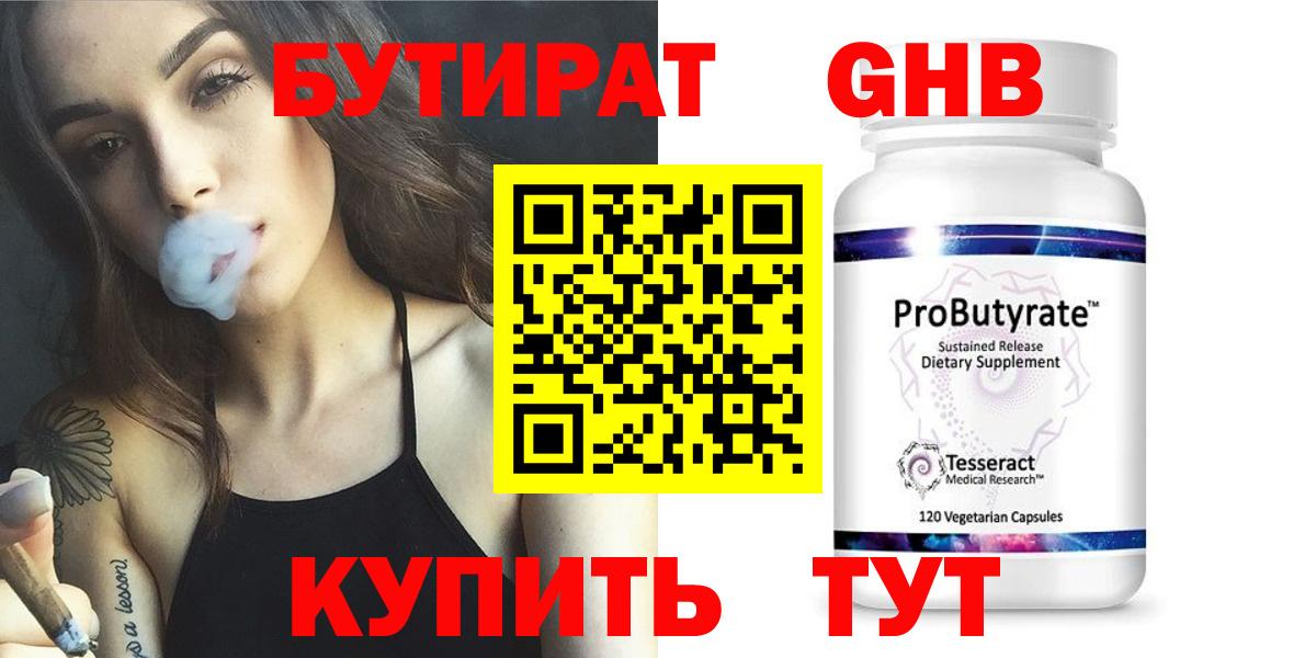 БУТИРАТ оксибутират  БУТИРАТ  Великий Новгород 