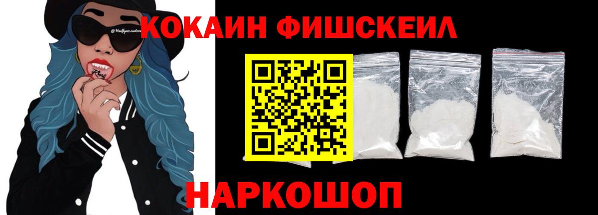 Кокаин FishScale Великий Новгород